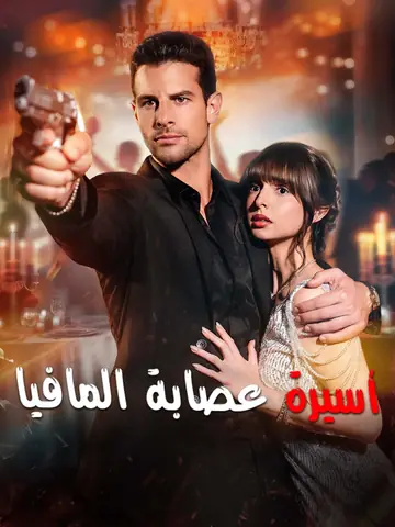 المدبلج-أسيرة عصابة المافيا