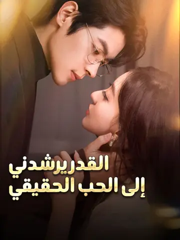 المدبلج-القدر يرشدني إلى الحب الحقيقي