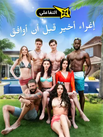 إغراء أخير قبل أن أوافق