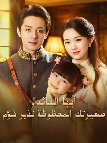 المدبلج-أيها القائد، صغيرتك المحظوظة نذير شؤم
