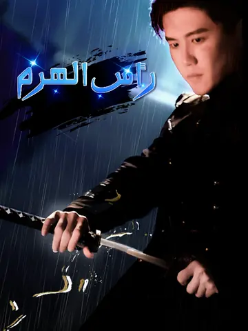 رأس الهرم