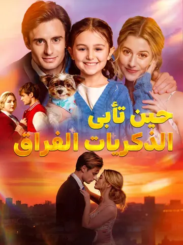 حين تأبى الذكريات الفراق