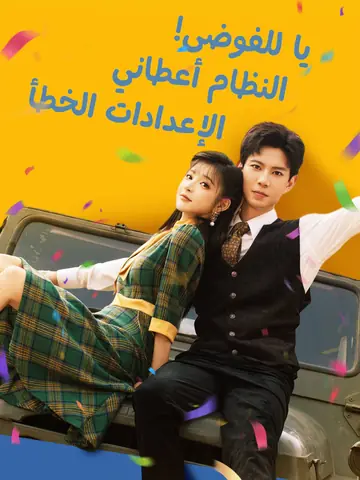 يا للفوضى! النظام أعطاني الإعدادات الخطأ