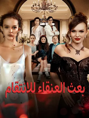 بعث العنقاء للانتقام