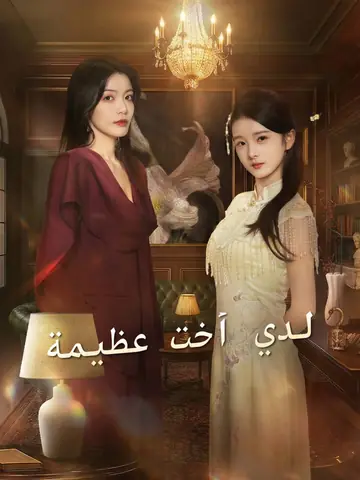 لدي أخت عظيمة