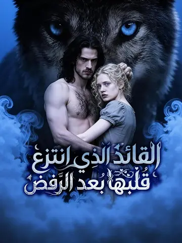 القائد الذي انتزع قلبها بعد الرفض