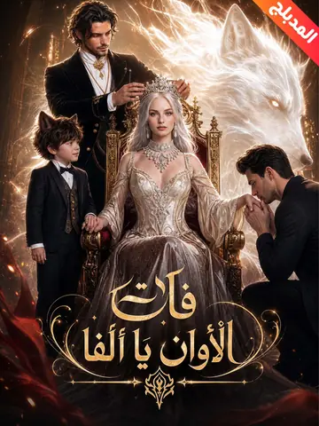 المدبلج-فات الأوان يا ألفا
