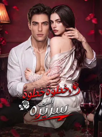 خطوةً خطوةً إلى سريره