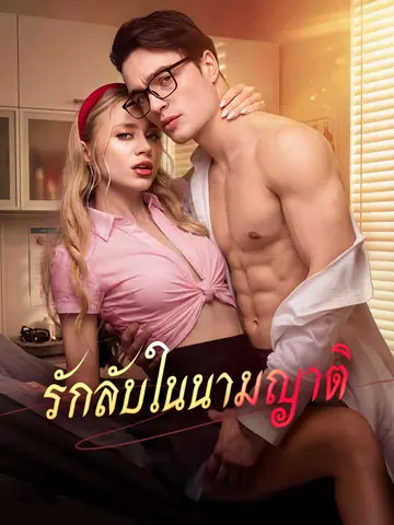 [พากย์เสียง] รักลับในนามญาติ
