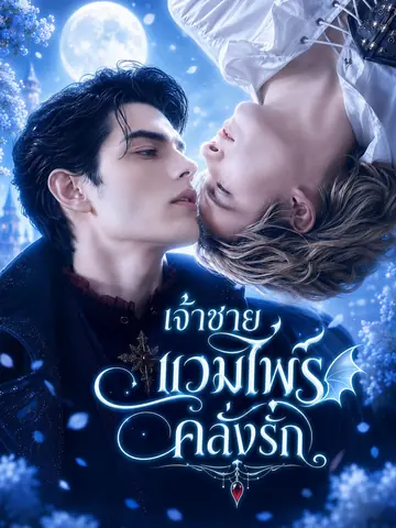 [พากย์เสียง] เจ้าชายแวมไพร์คลั่งรัก