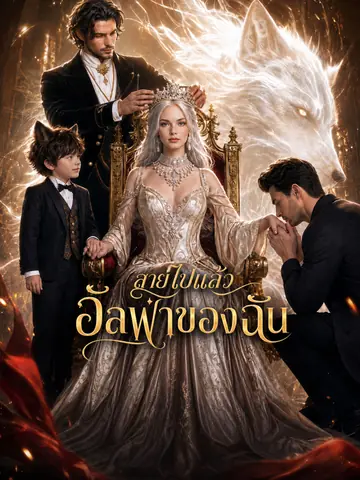[พากย์เสียง] สายไปแล้ว อัลฟ่าของฉัน
