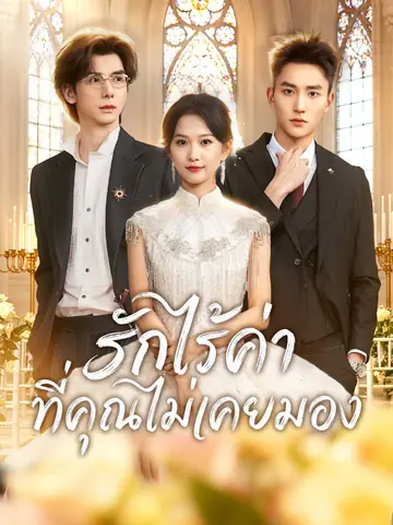 [พากย์เสียง] รักไร้ค่าที่คุณไม่เคยมอง