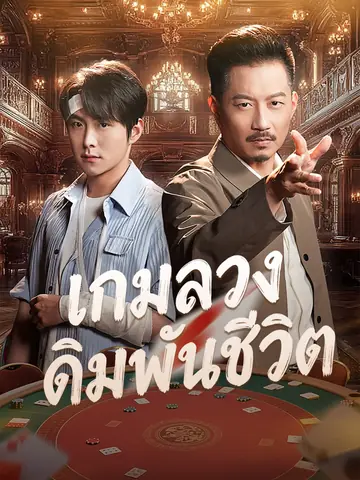 [พากย์เสียง] เกมลวงเดิมพันชีวิต