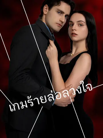 เกมร้ายล่อลวงใจ