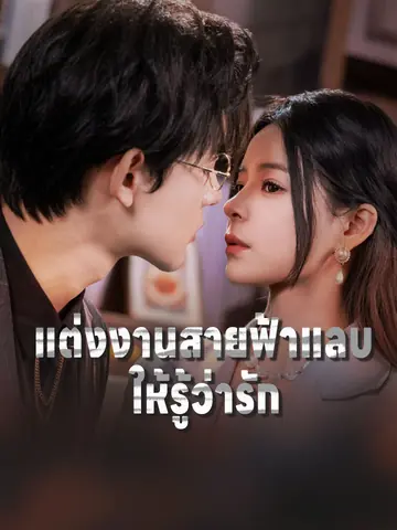 แต่งงานสายฟ้าแลบให้รู้ว่ารัก