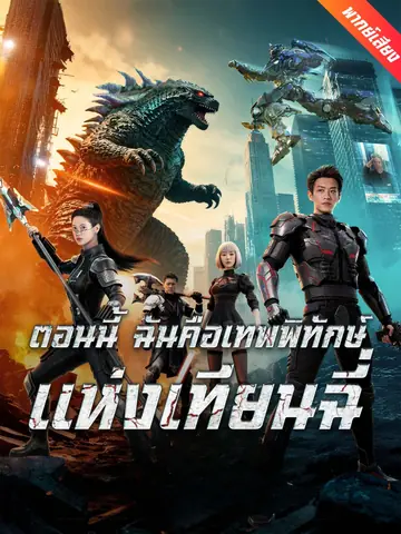 [พากย์เสียง] ตอนนี้ ฉันคือเทพพิทักษ์แห่งเทียนฉี่