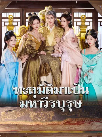 ทะลุมิติมาเป็นมหาวีรบุรุษ