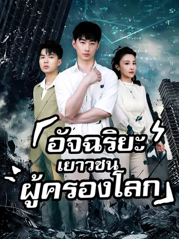[พากย์เสียง] อัจฉริยะเยาวชนผู้ครองโลก