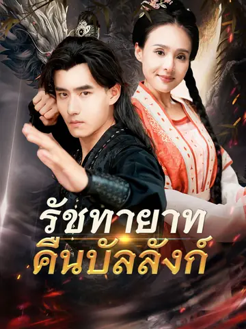 [พากย์เสียง] รัชทายาทคืนบัลลังก์