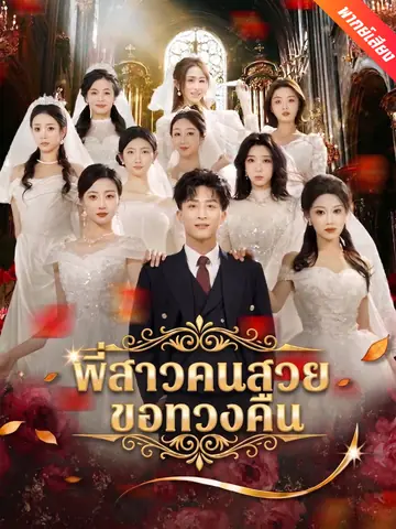 [พากย์เสียง] พี่สาวคนสวยขอทวงคืน