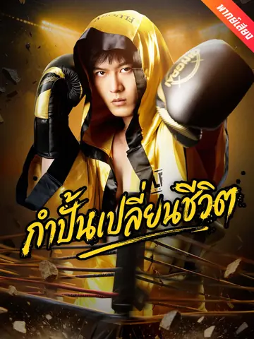[พากย์เสียง] กำปั้นเปลี่ยนชีวิต
