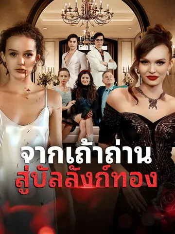 จากเถ้าถ่าน สู่บัลลังก์ทอง
