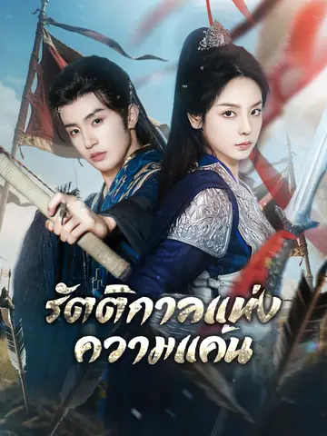 รัตติกาลแห่งความแค้น