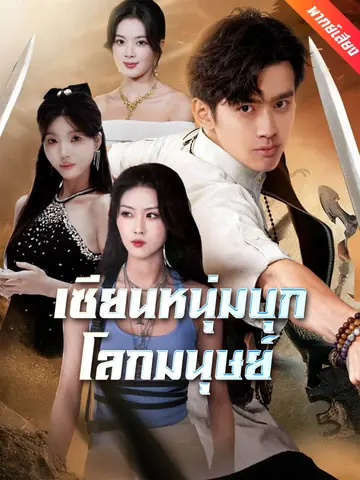 [พากย์เสียง] เซียนหนุ่มบุกโลกมนุษย์