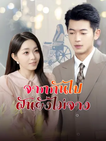 จากกันไป ฝันยังไม่จาง