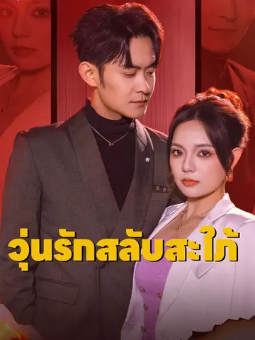 [พากย์เสียง] วุ่นรักสลับสะใภ้
