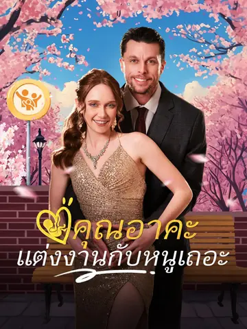 คุณอาคะ แต่งงานกับหนูเถอะ