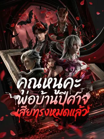 [พากย์เสียง] คุณหนูคะ พ่อบ้านปีศาจเสียทรงหมดแล้ว