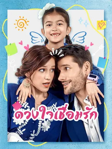 ดวงใจเชื่อมรัก