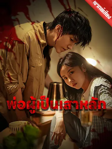 [พากย์เสียง] พ่อผู้เป็นเสาหลัก