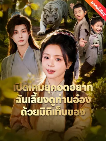 [พากย์เสียง] เปิดเกมยุคอดอยาก ฉันเลี้ยงดูท่านอ๋องด้วยมิติเก็บของ