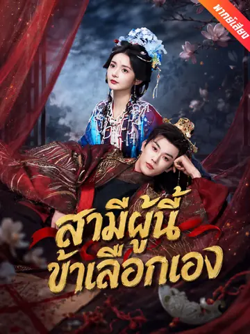 [พากย์เสียง] สามีผู้นี้ ข้าเลือกเอง