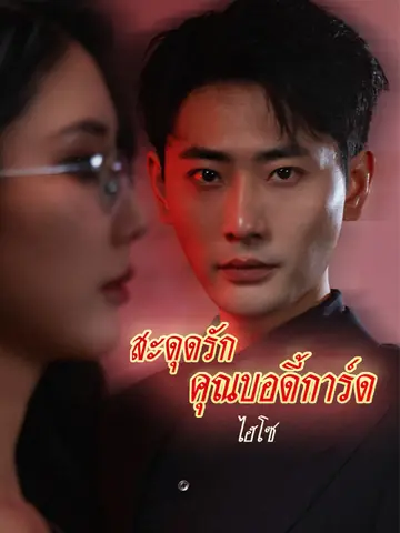 สะดุดรักคุณบอดี้การ์ดไฮโซ