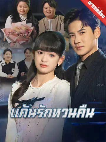 [พากย์เสียง] แค้นรักหวนคืน