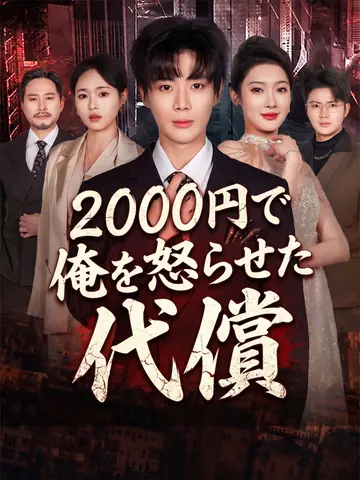 （吹替版）2000円で俺を怒らせた代償