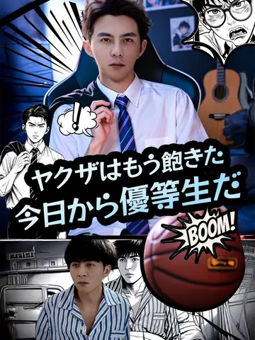 （吹替版）ヤクザはもう飽きた、今日から優等生だ