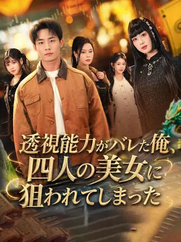 （吹替版）透視能力がバレた俺、四人の美女に狙われてしまった