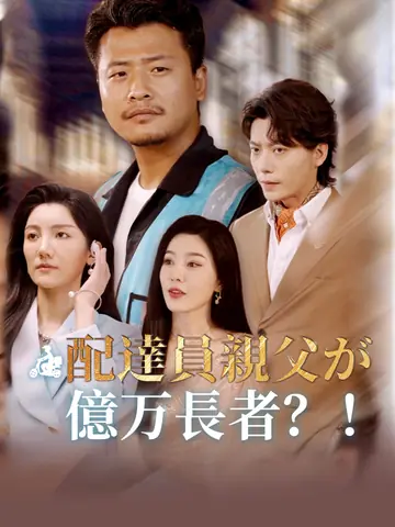 （吹替版）配達員親父が億万長者？！