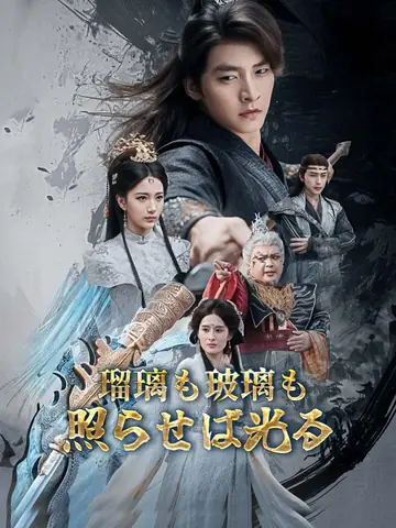 （吹替版）瑠璃も玻璃も照らせば光る