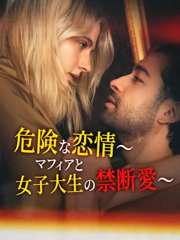 危険な恋情～マフィアと女子大生の禁断愛～