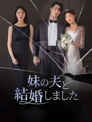 妹の夫と結婚しました