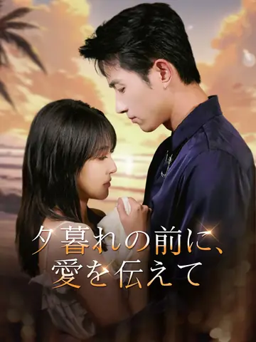 夕暮れの前に、愛を伝えて