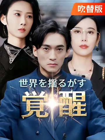 （吹替版）世界を揺るがす覚醒