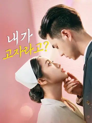 내가 고자라고?