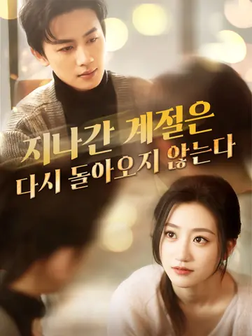 지나간 계절은 다시 돌아오지 않는다