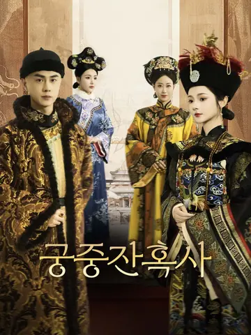 궁중잔혹사
